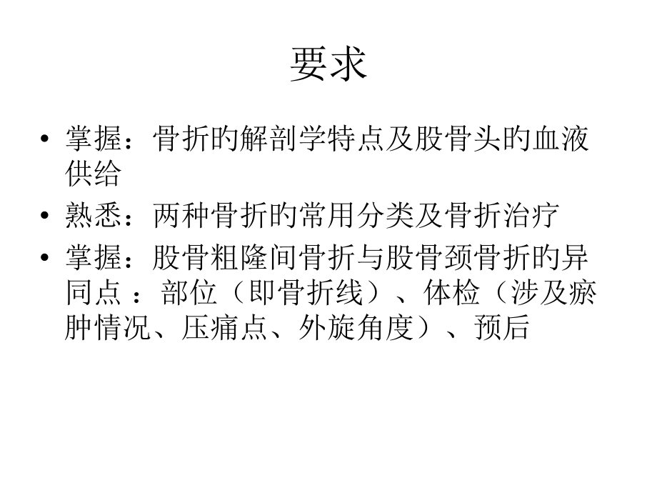 股骨转子间骨折和股骨颈骨折.ppt_第2页