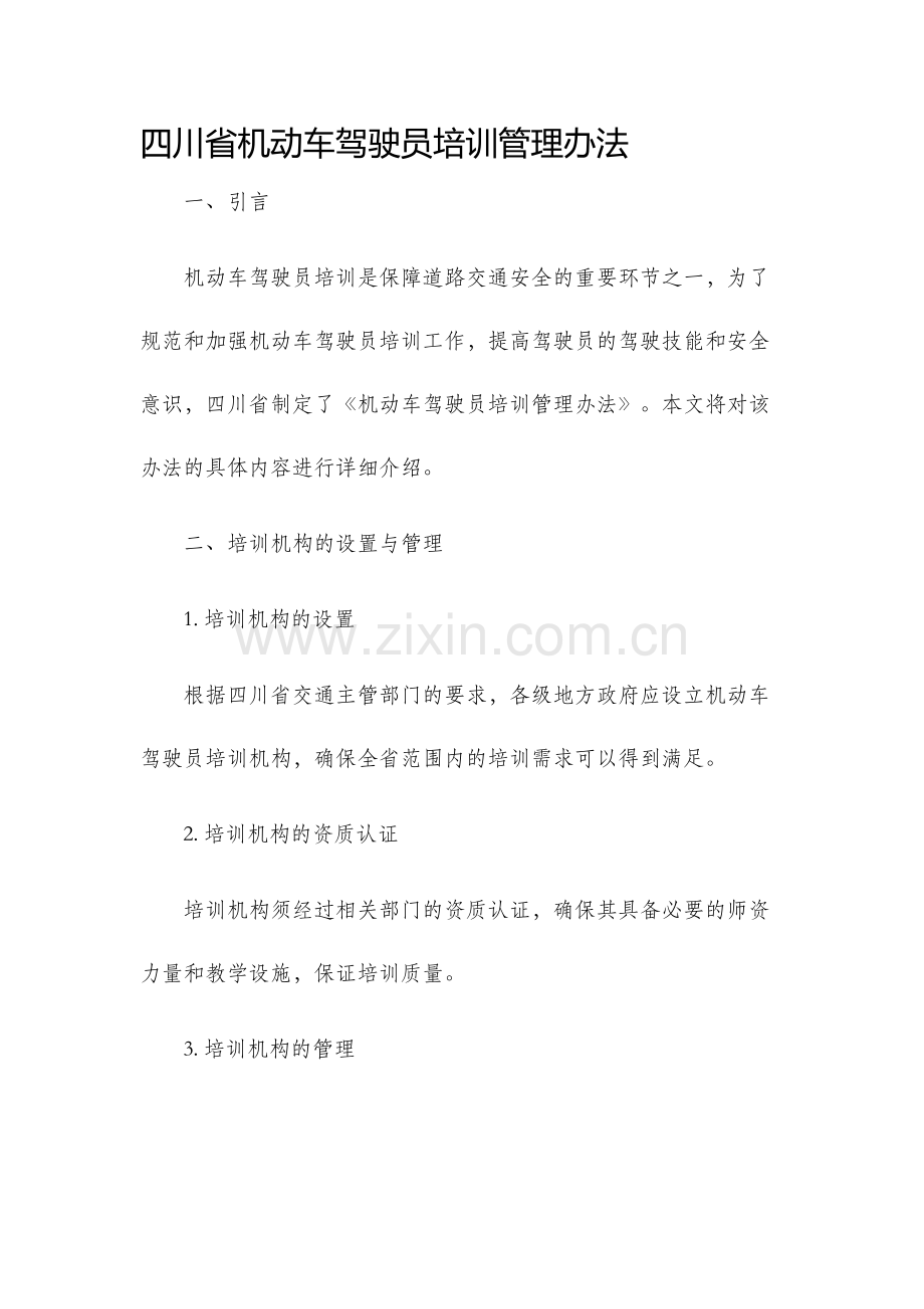 四川省机动车驾驶员培训管理办法.docx_第1页