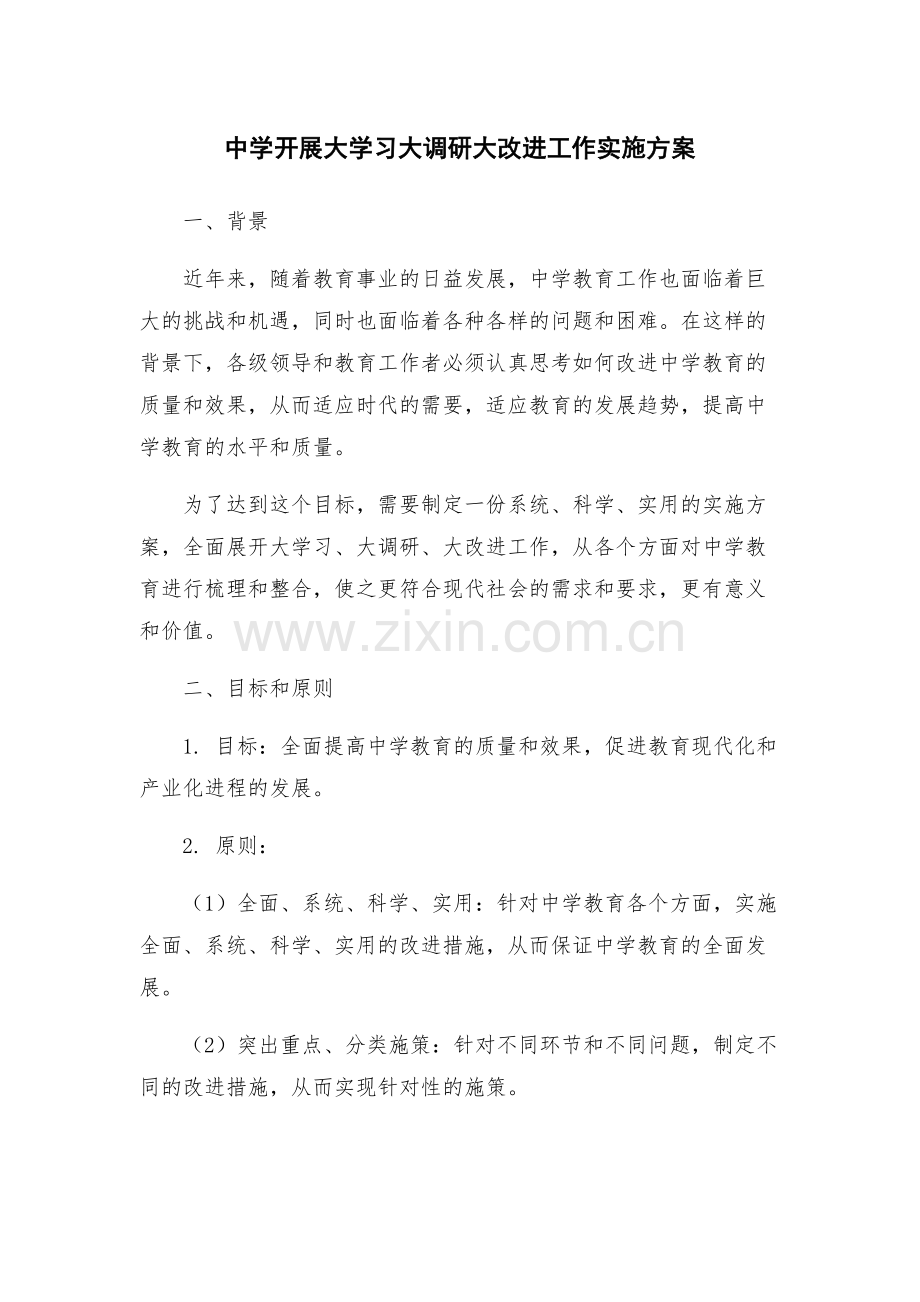 中学开展大学习大调研大改进工作实施方案.docx_第1页