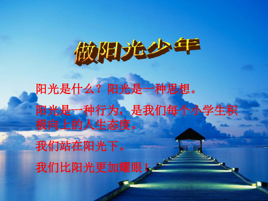 《做阳光少年》.ppt_第1页