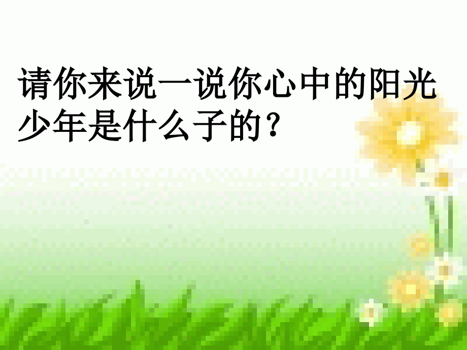 《做阳光少年》.ppt_第2页