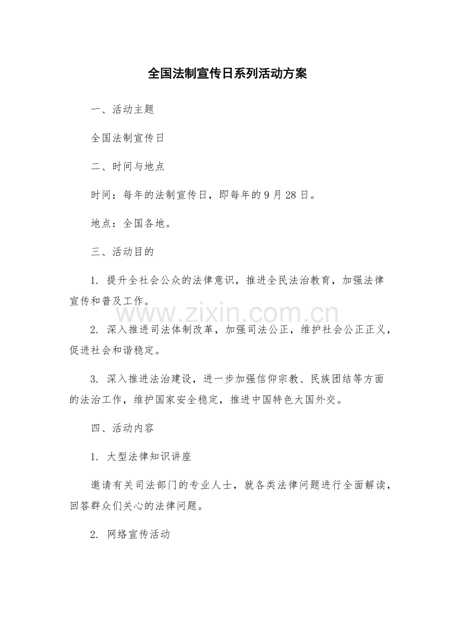 全国法制宣传日系列活动方案.docx_第1页