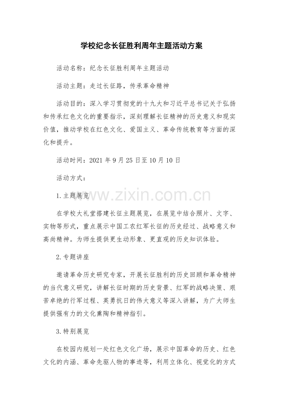 学校纪念长征胜利周年主题活动方案.docx_第1页