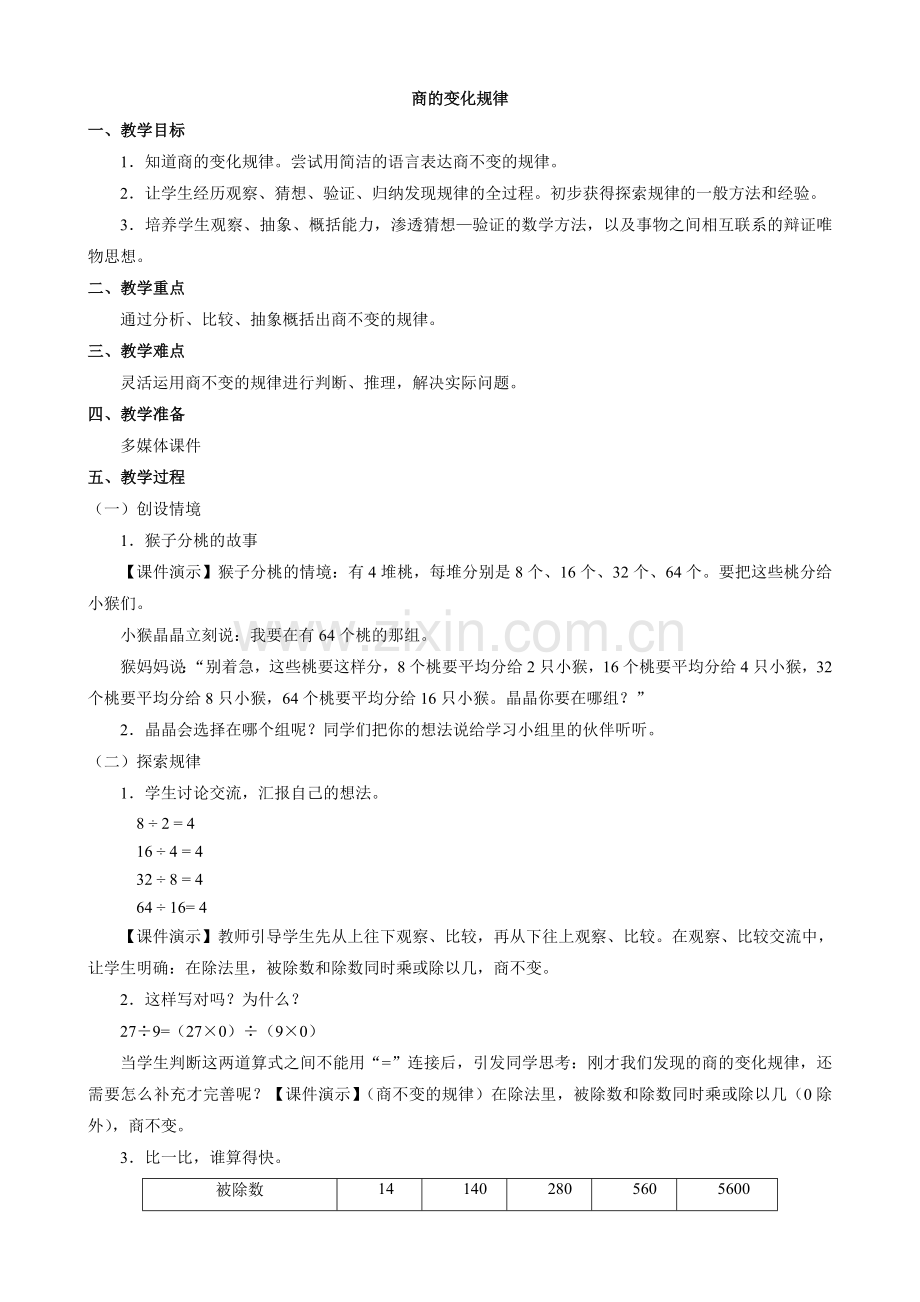 小学数学：五、《商的变化规律》教案（人教课标版四年级上）.doc_第1页