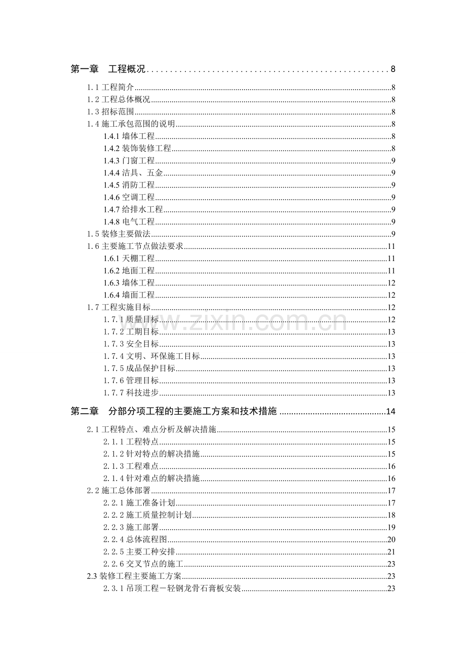 建设大厦部分房屋内部维修工程施工方案.doc_第1页
