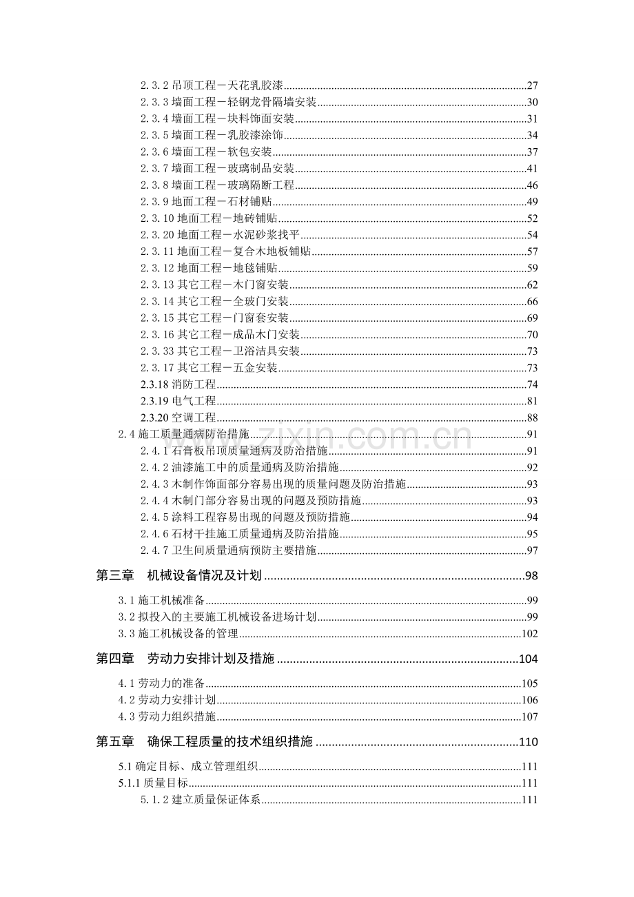 建设大厦部分房屋内部维修工程施工方案.doc_第2页