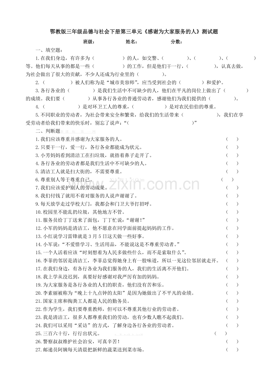 鄂教版三年级品德与社会下册第三单元测试题及答案.doc_第1页