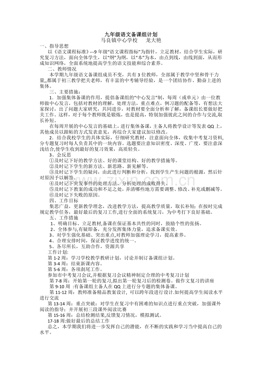 九年级语文备课组计划.doc_第1页