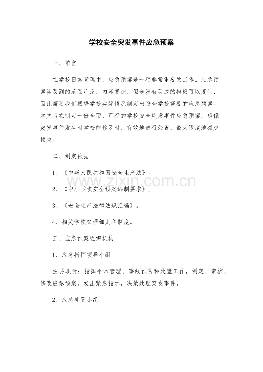学校安全突发事件应急预案.docx_第1页