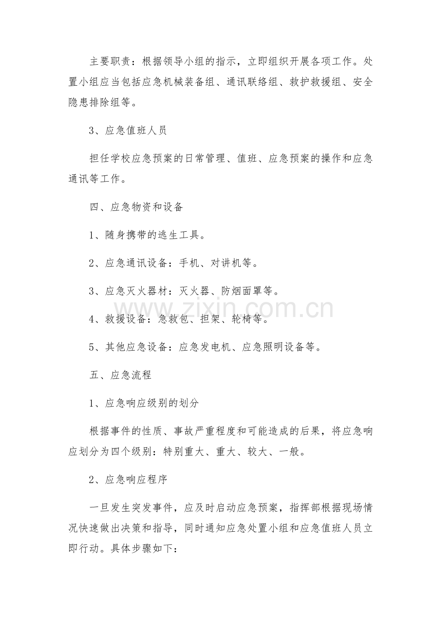 学校安全突发事件应急预案.docx_第2页