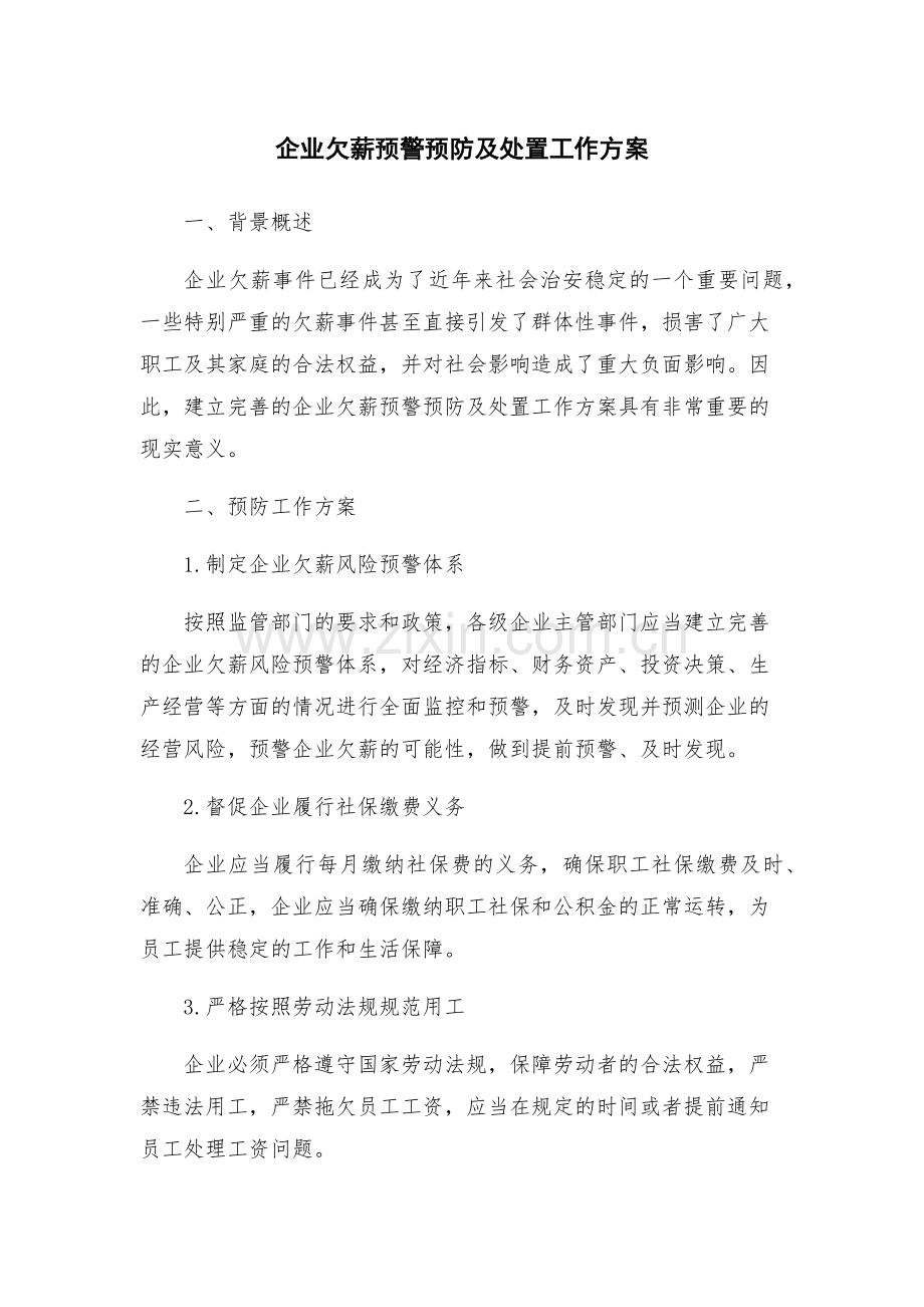 企业欠薪预警预防及处置工作方案.docx_第1页
