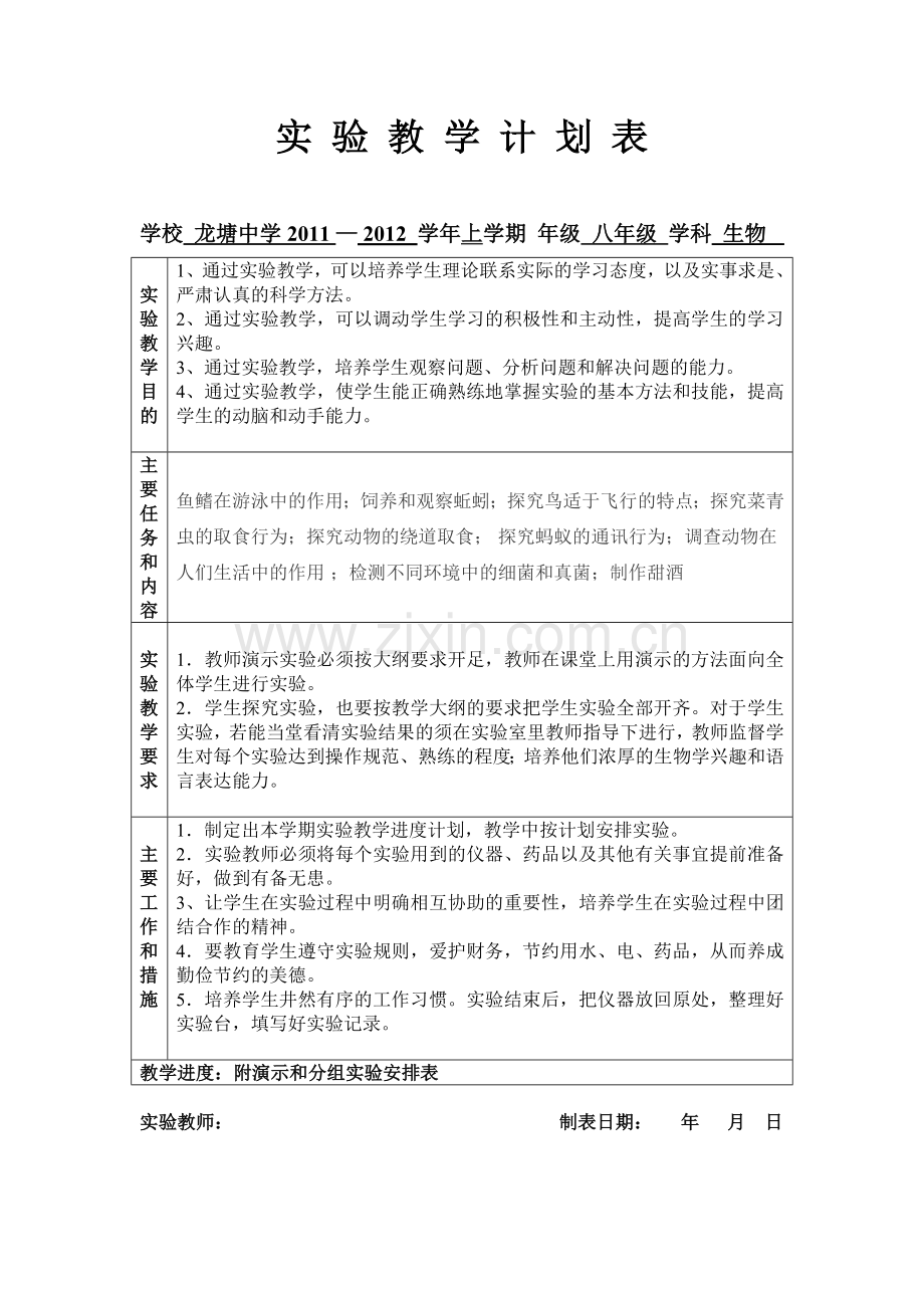 实验教学计划表八上.doc_第1页