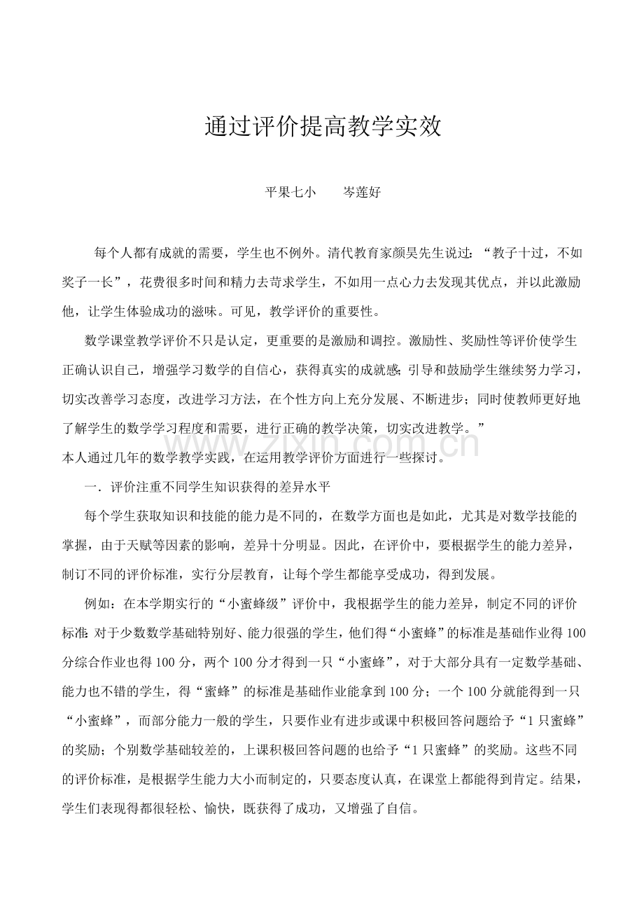 通过评价提高教学实效.doc_第1页