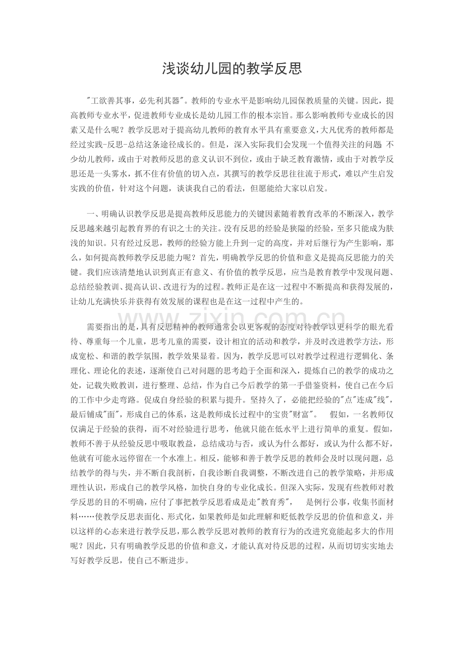 浅谈幼儿园的教学反思.doc_第1页
