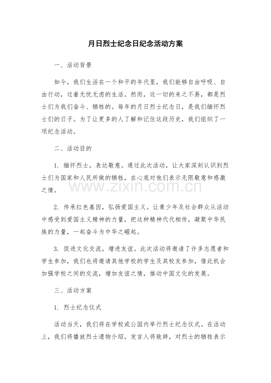 月日烈士纪念日纪念活动方案.docx_第1页
