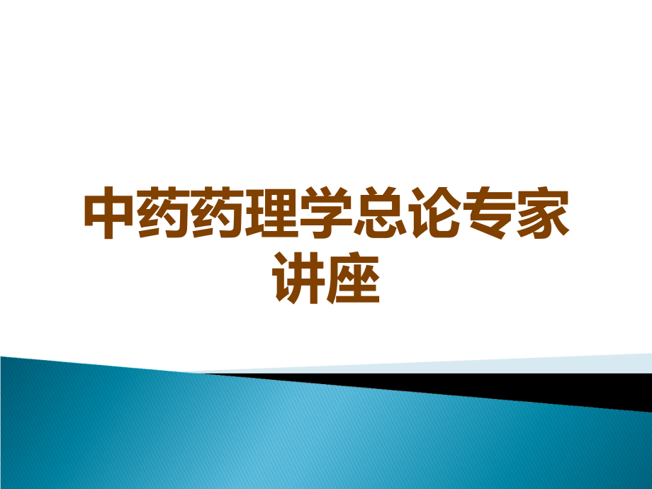 中药药理学总论专家讲座.ppt_第1页