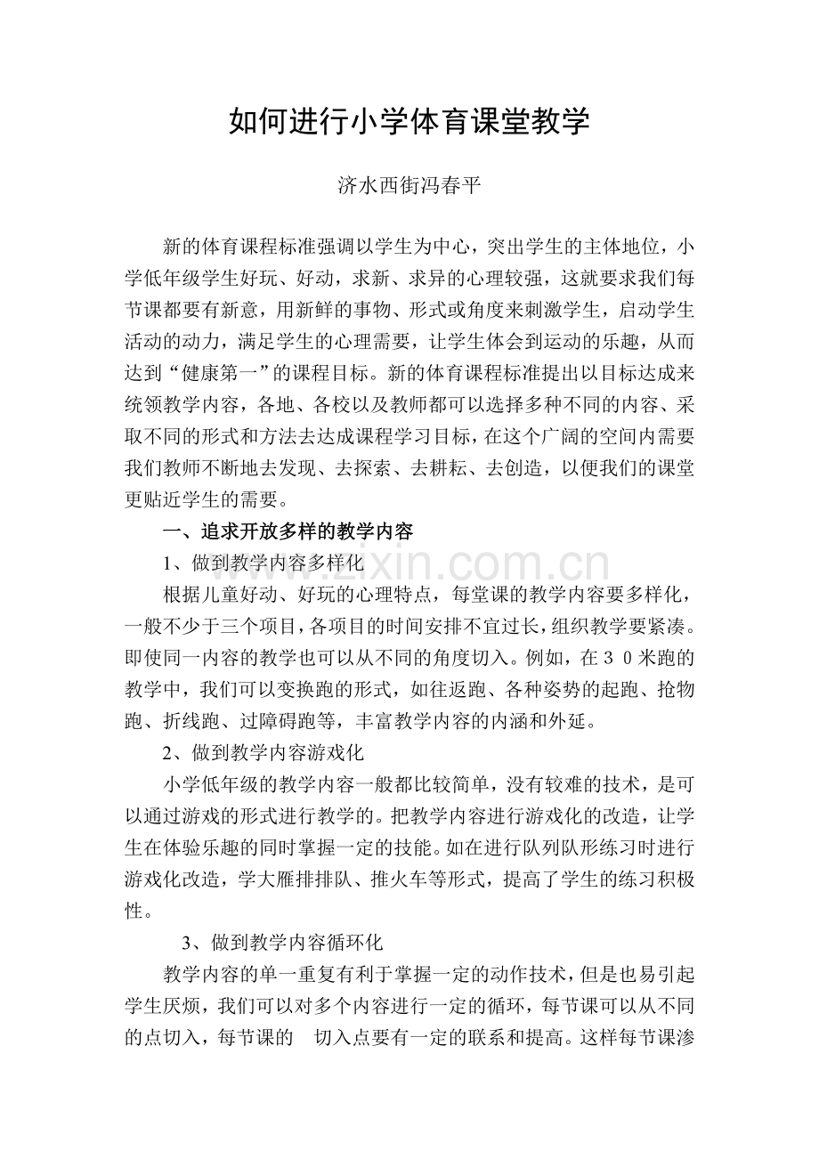 如何进行小学体育课堂教学 (2).doc_第1页
