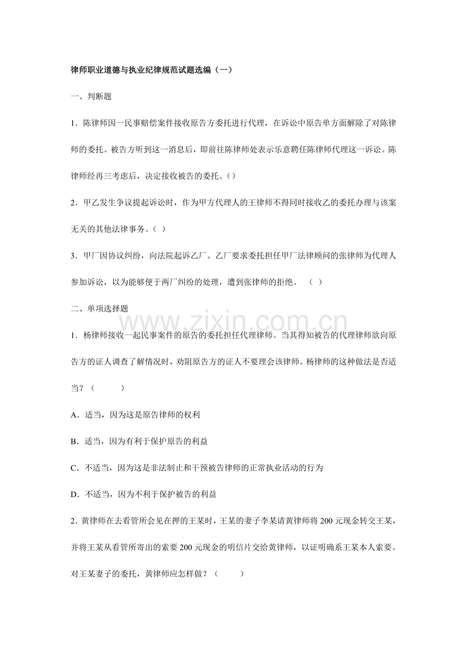 2024年重庆实习律师职业道德与执业纪律规范试题选编.doc_第1页