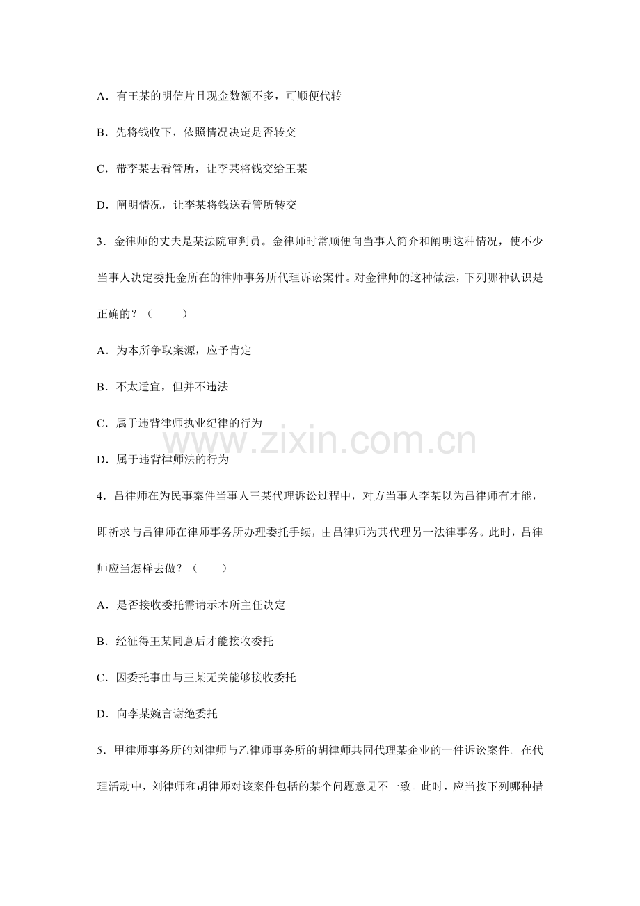 2024年重庆实习律师职业道德与执业纪律规范试题选编.doc_第2页