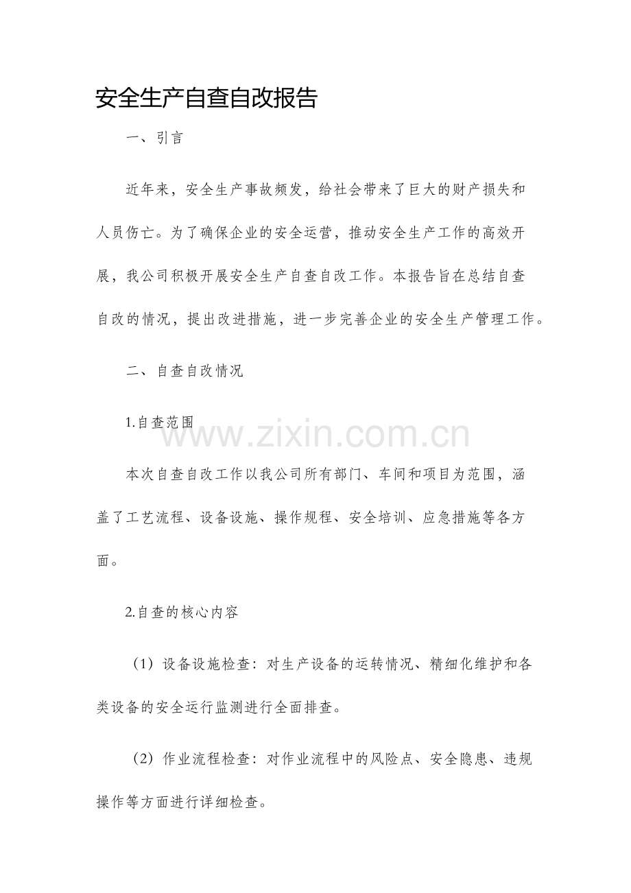 安全生产自查自改报告.docx_第1页