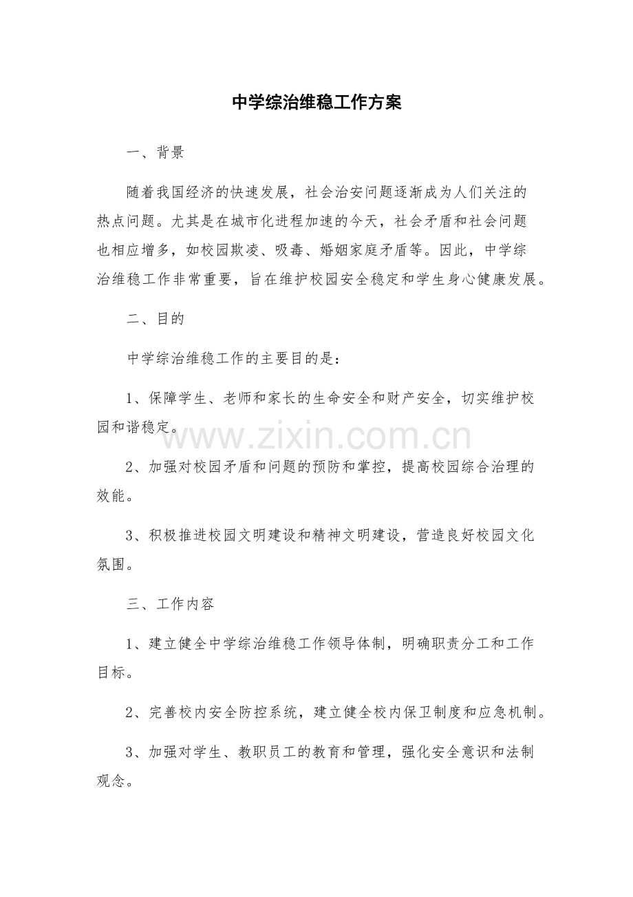 中学综治维稳工作方案.docx_第1页