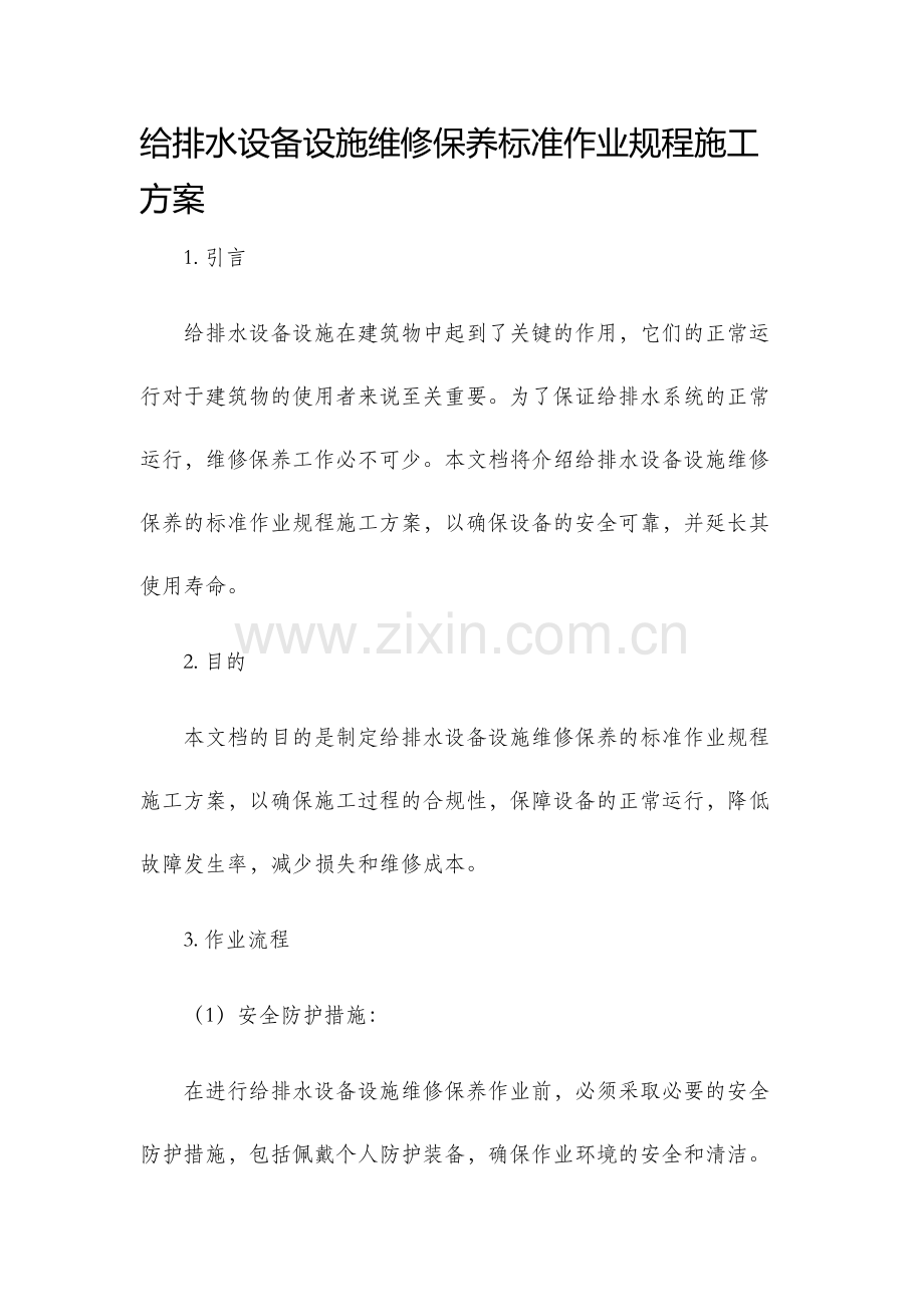 给排水设备设施维修保养标准作业规程施工方案.docx_第1页