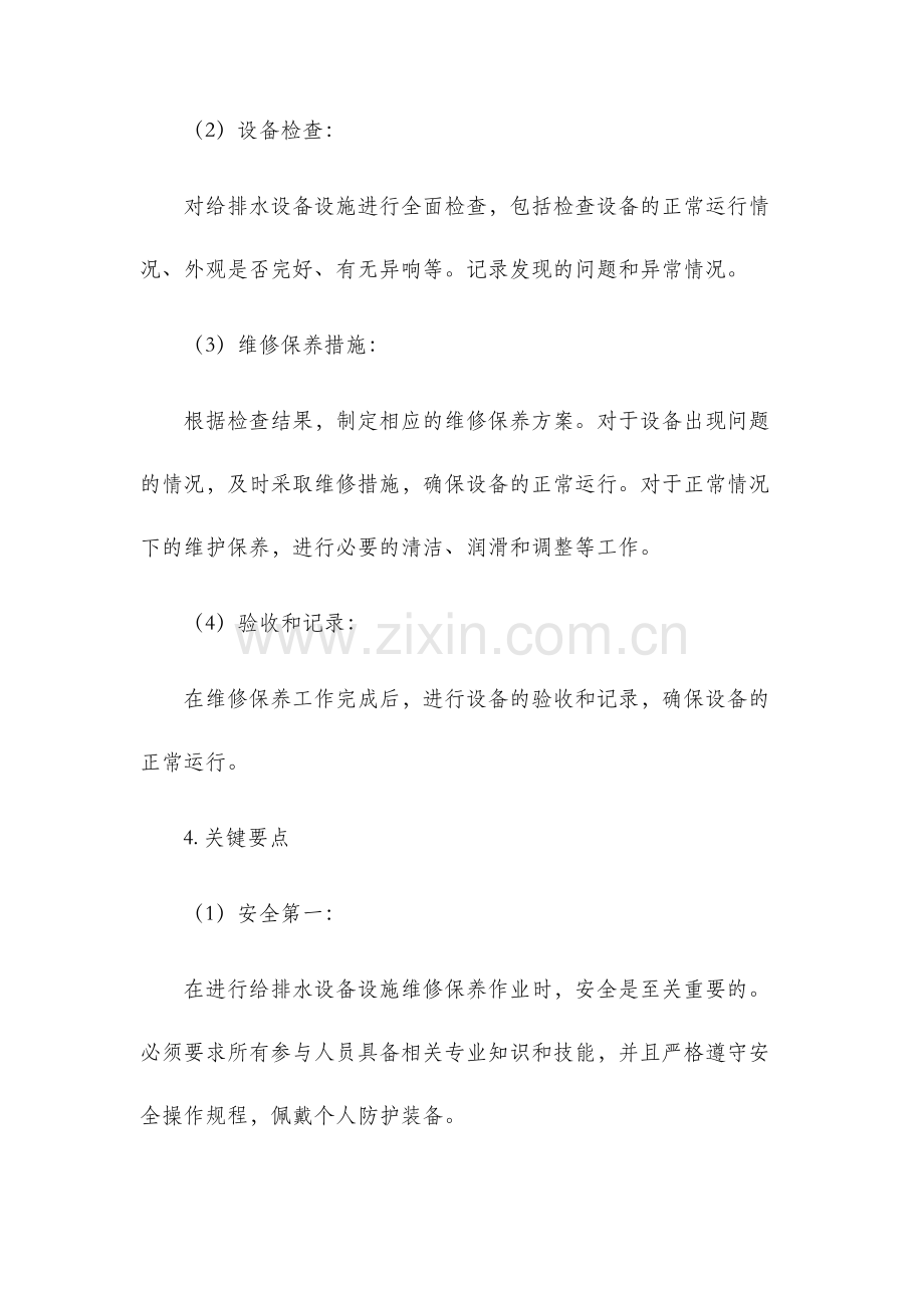 给排水设备设施维修保养标准作业规程施工方案.docx_第2页