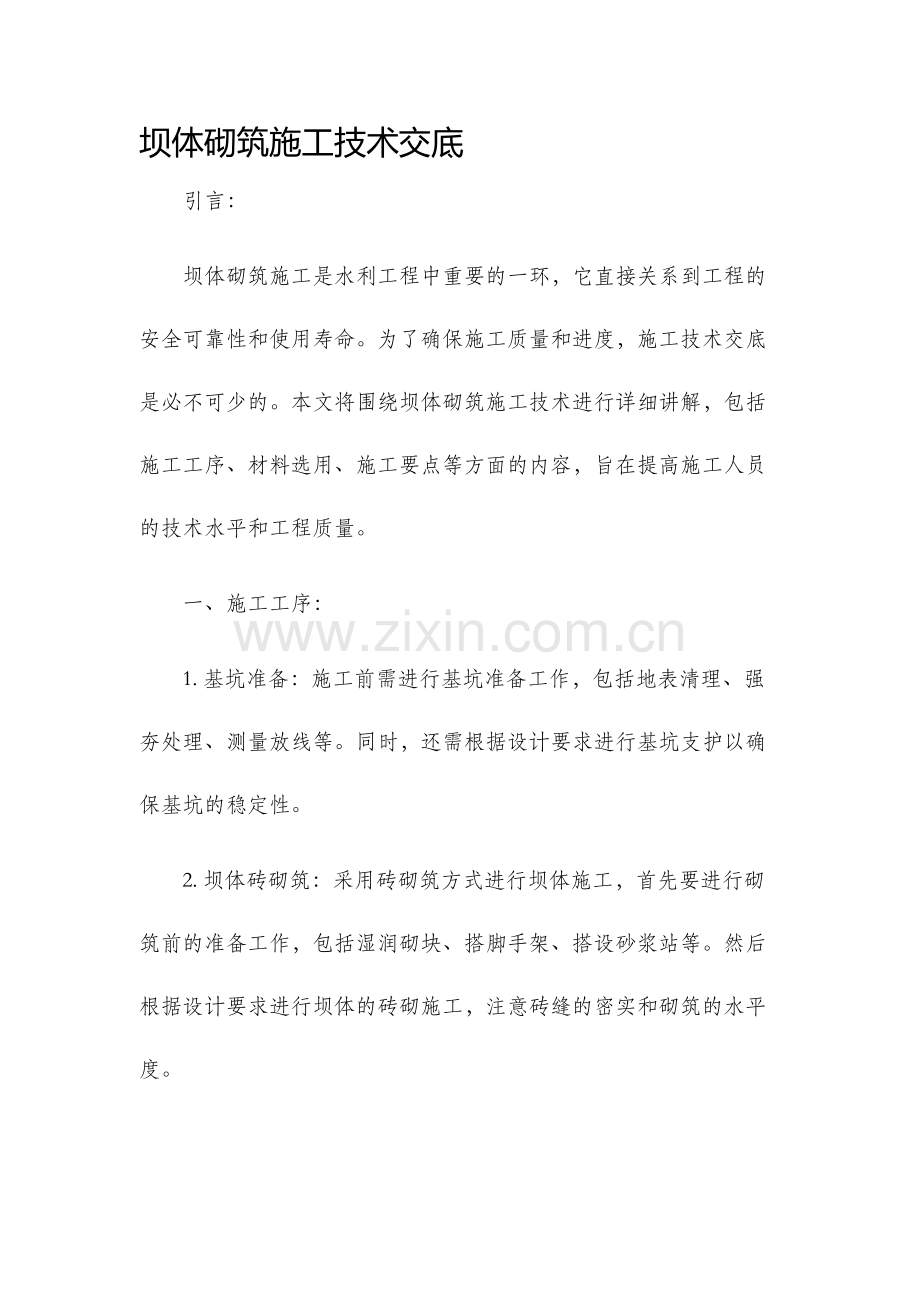 坝体砌筑施工技术交底.docx_第1页
