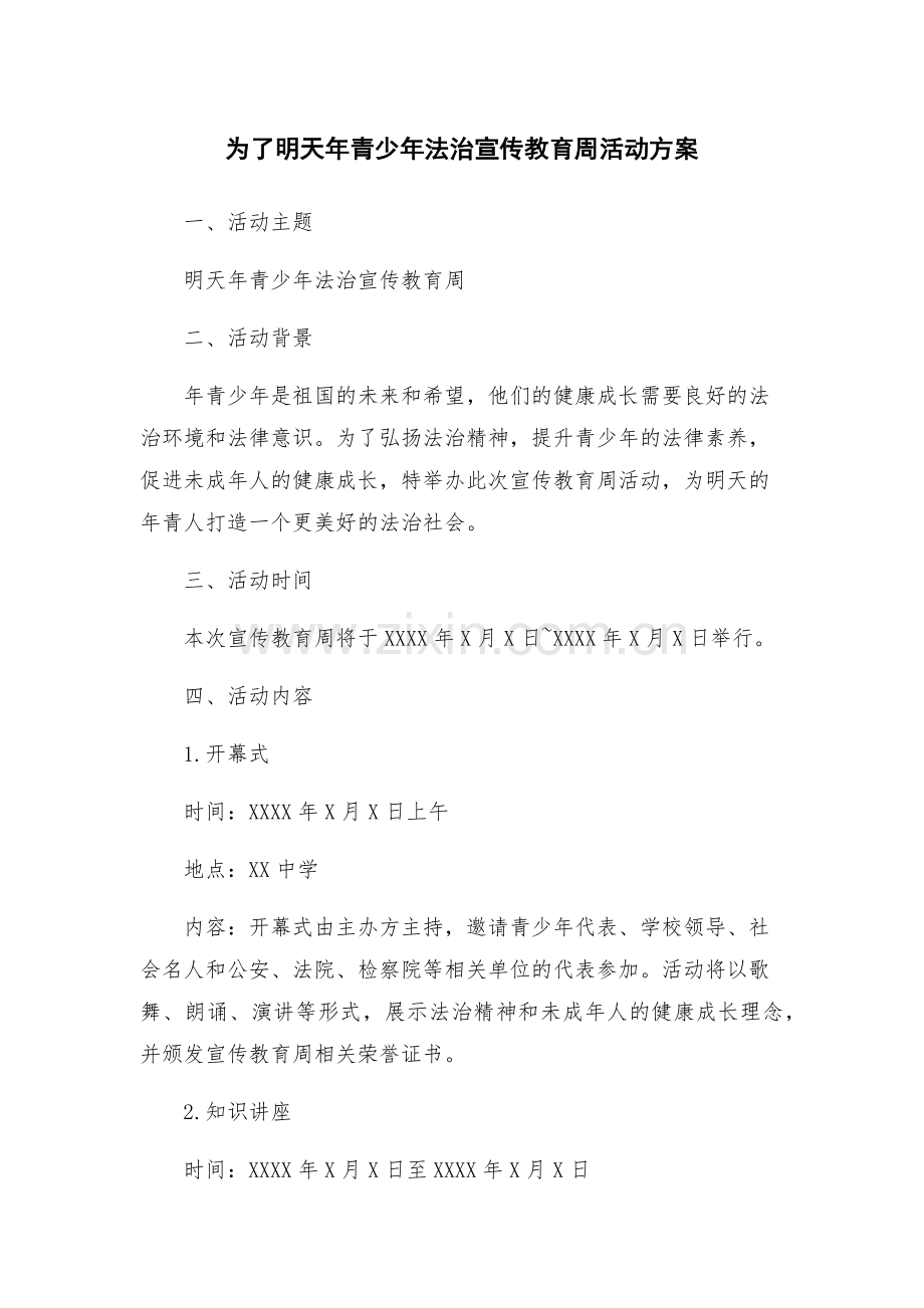 为了明天年青少年法治宣传教育周活动方案.docx_第1页