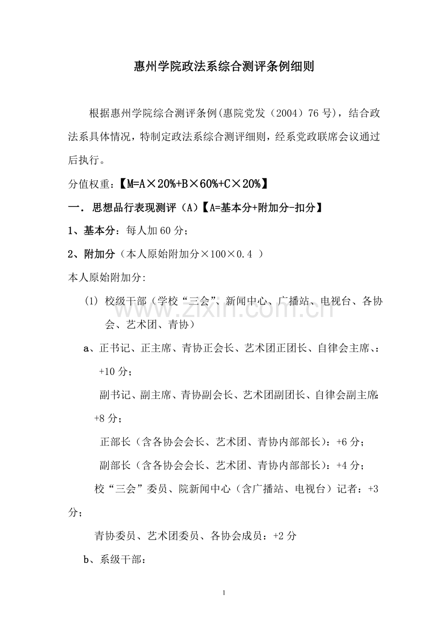 政法系综合测评条例.doc_第1页