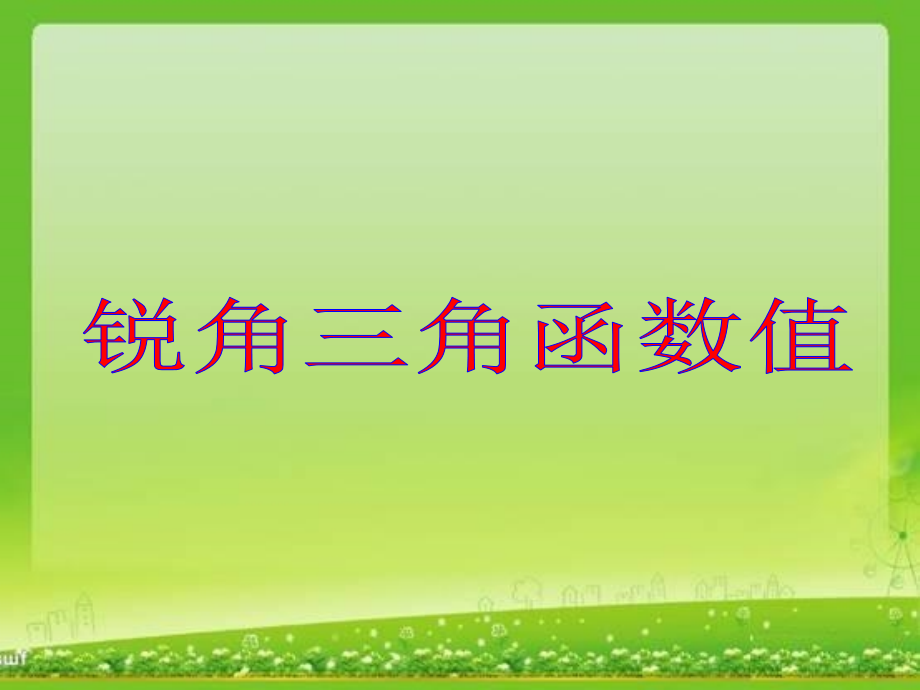 锐角三角函数值.ppt_第1页