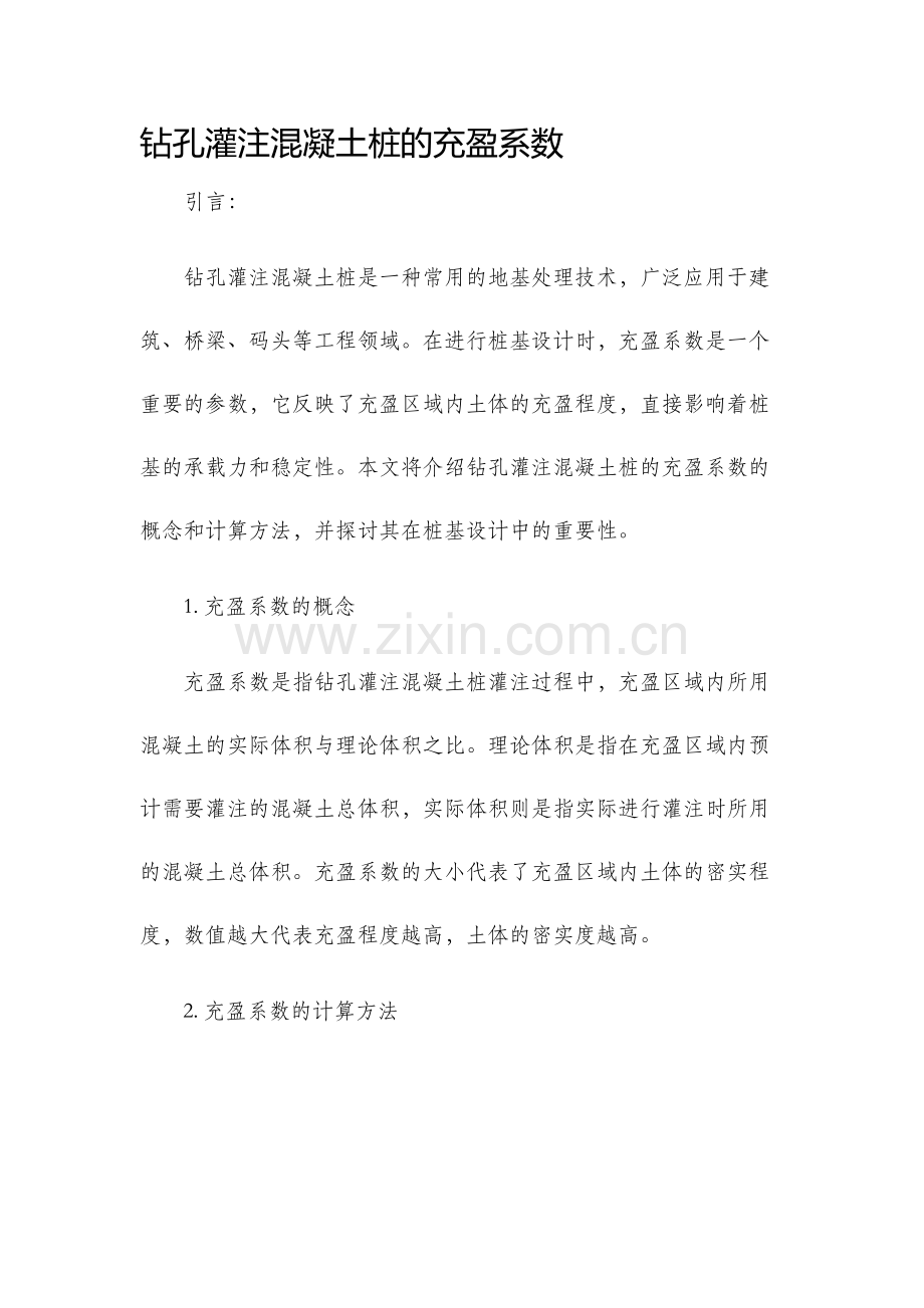 钻孔灌注混凝土桩的充盈系数.docx_第1页