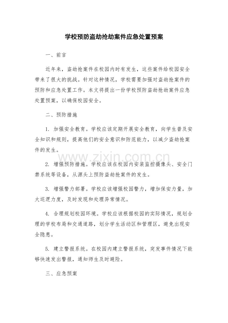 学校预防盗劫抢劫案件应急处置预案.docx_第1页