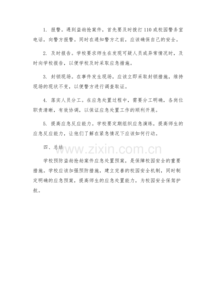 学校预防盗劫抢劫案件应急处置预案.docx_第2页