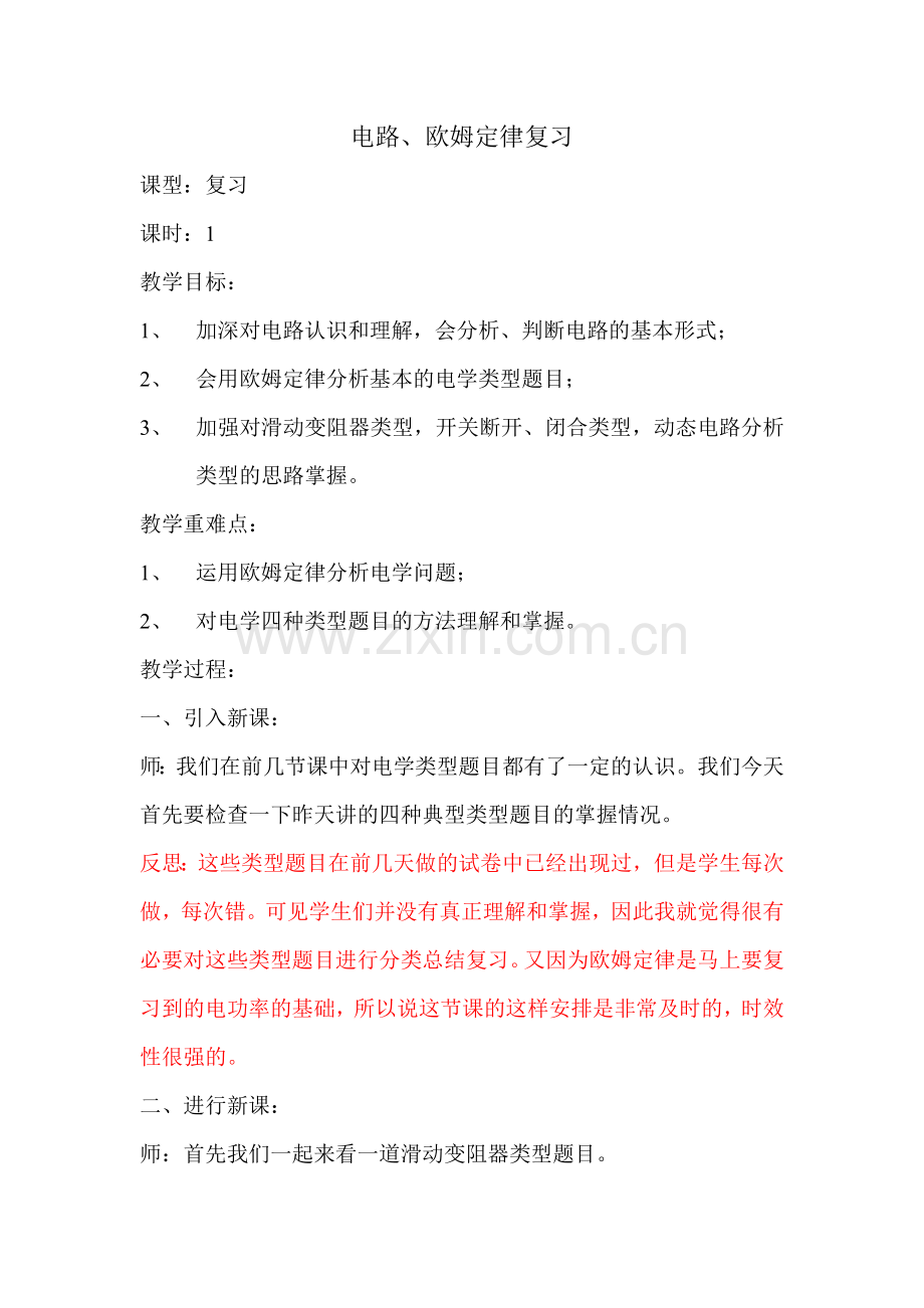 欧姆定律复习课堂实录.doc_第1页