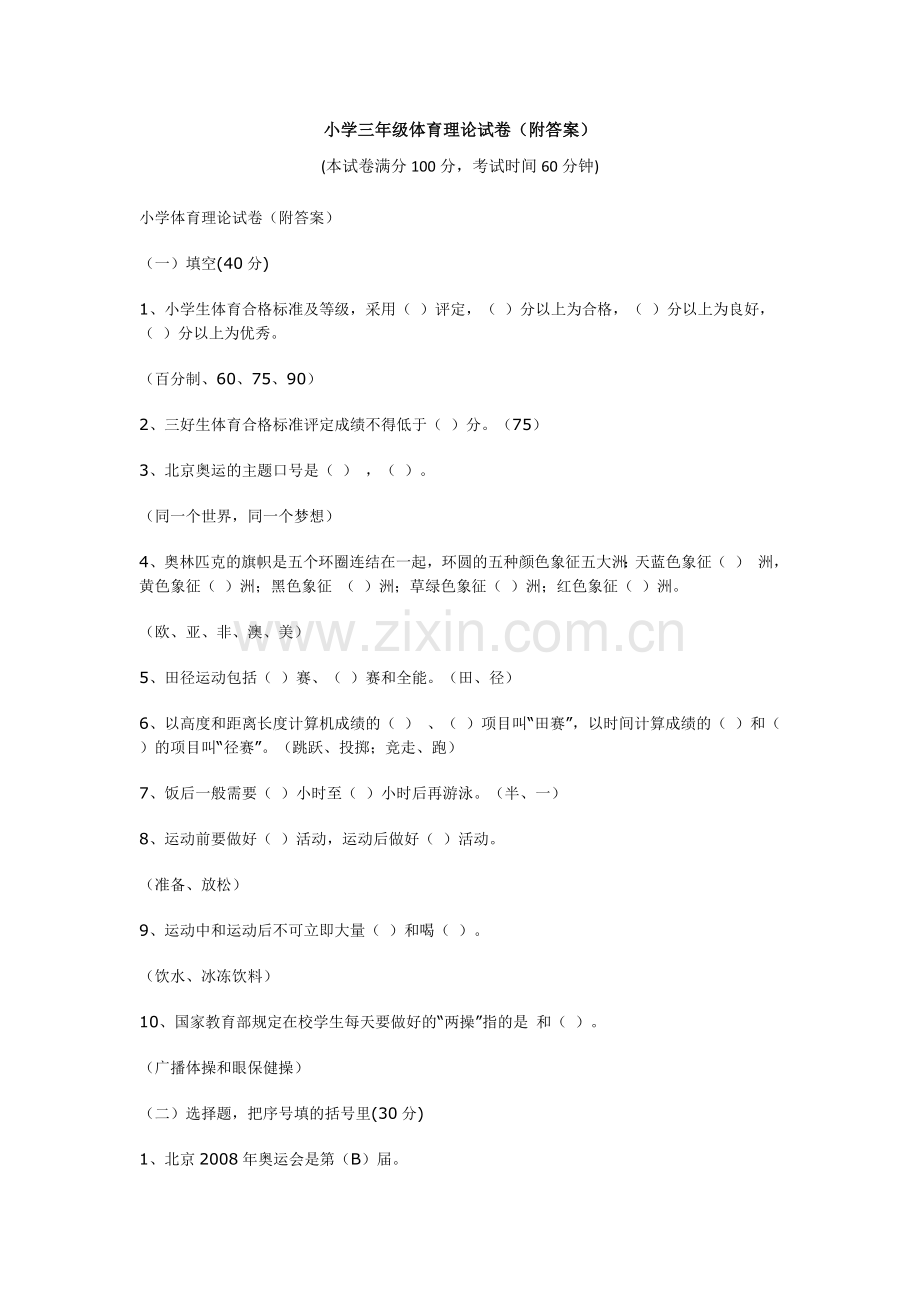 小学三年级体育理论试卷.docx_第1页