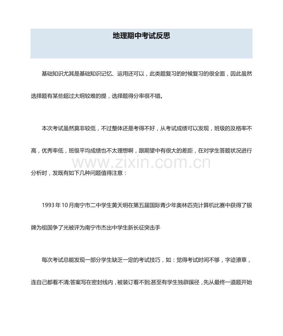 地理期中考试反思.docx_第1页