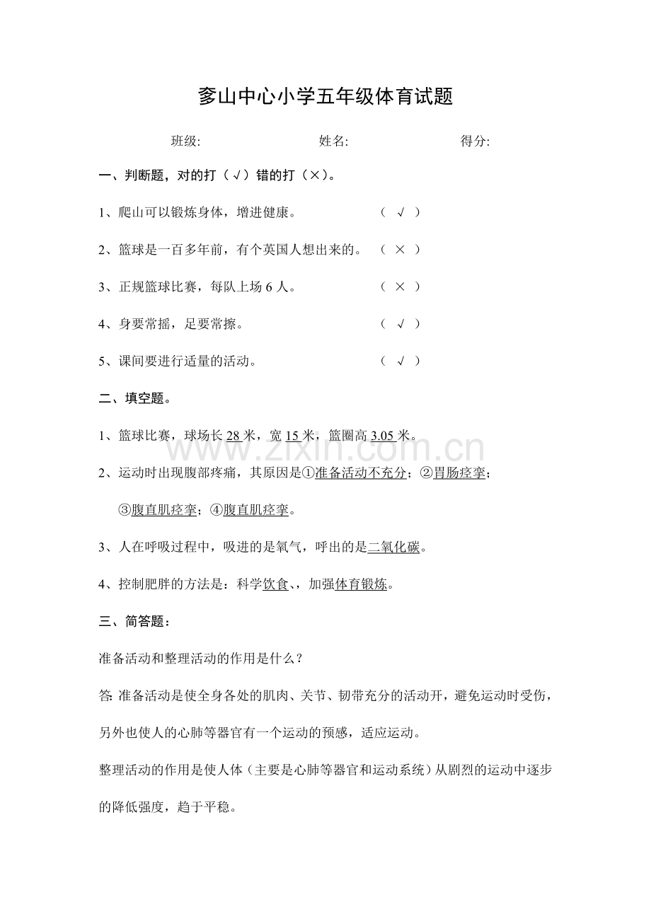 五年级体育试卷及答案（2）.doc_第1页