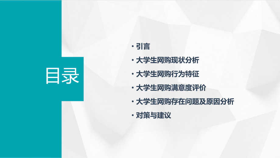 大学生网购情况调查报告.pptx_第2页