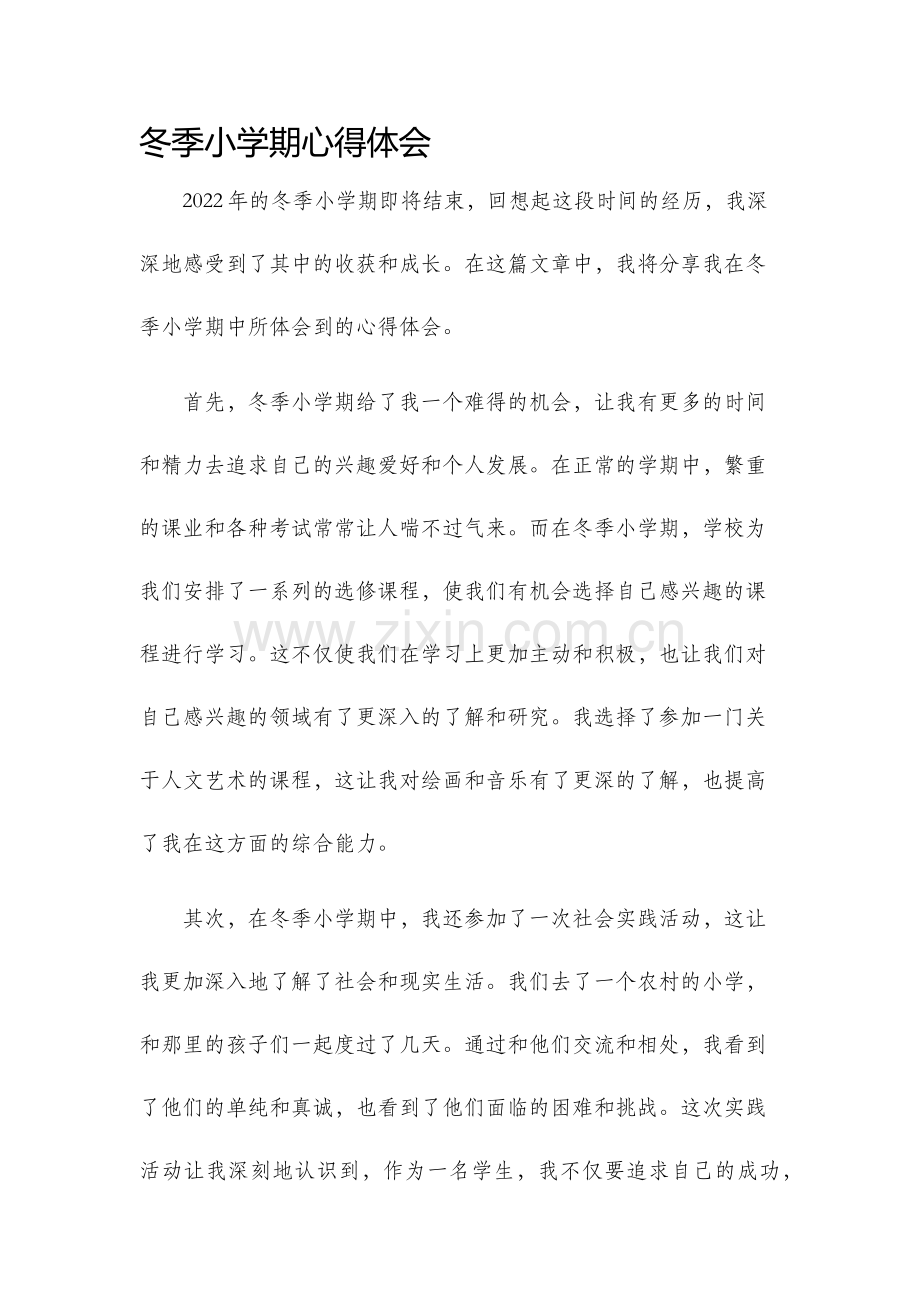 冬季小学期心得体会.docx_第1页