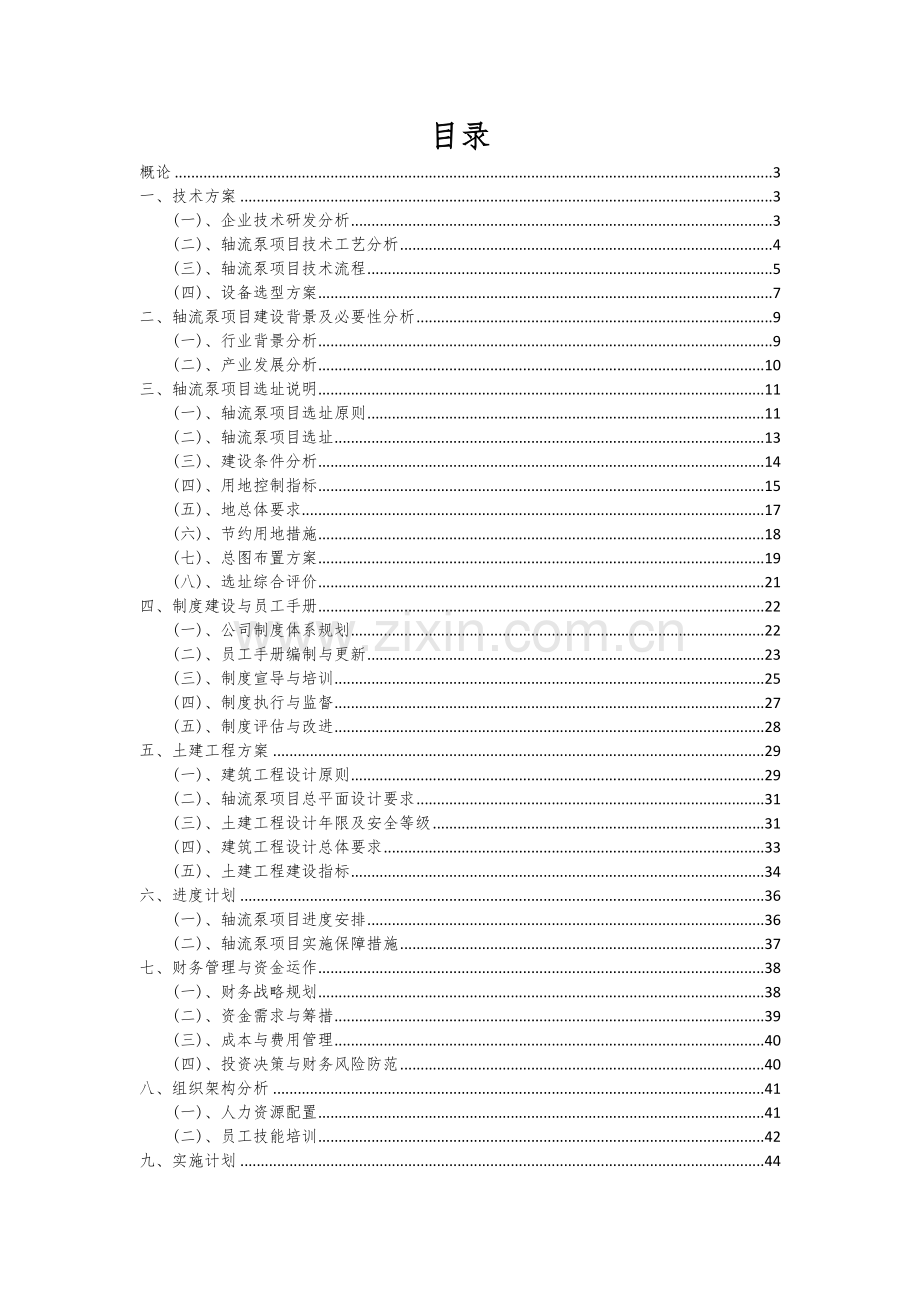 轴流泵项目深度研究分析报告.docx_第2页