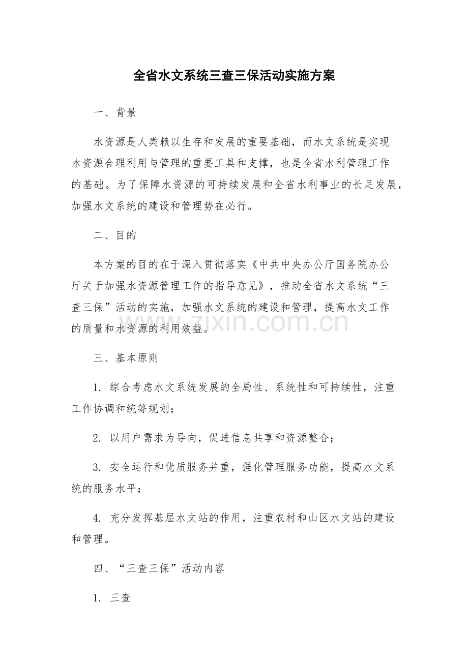 全省水文系统三查三保活动实施方案.docx_第1页