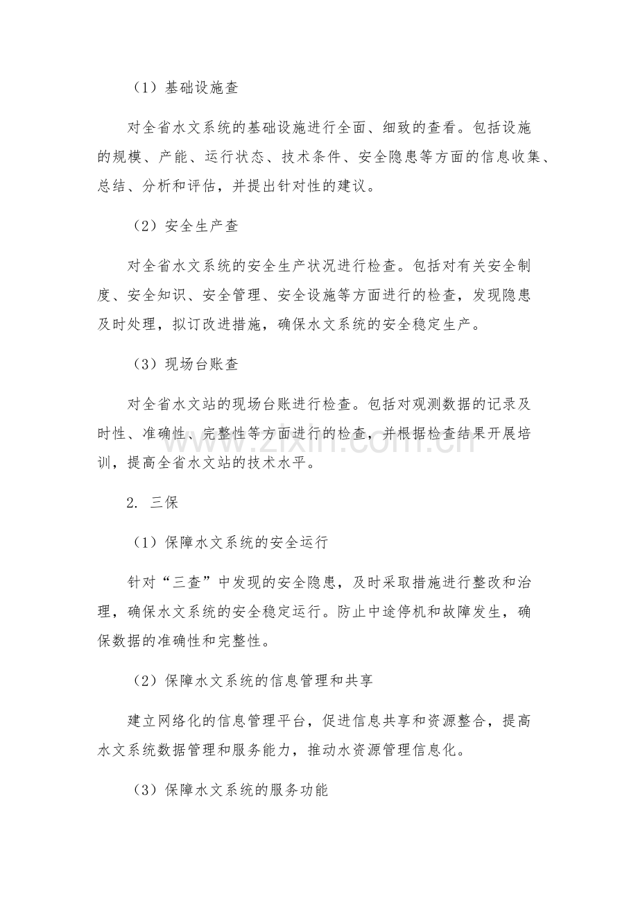 全省水文系统三查三保活动实施方案.docx_第2页
