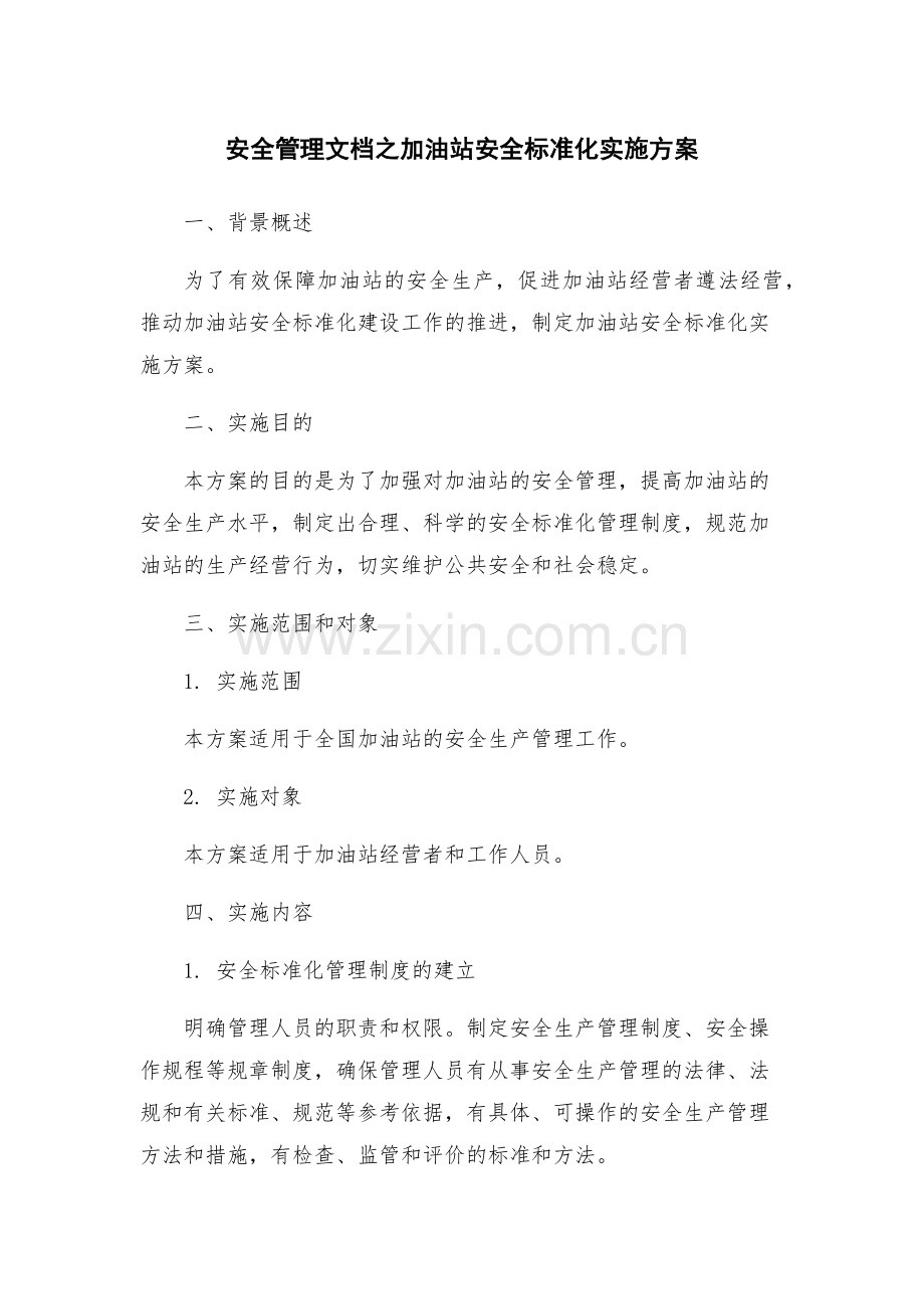 安全管理文档之加油站安全标准化实施方案.docx_第1页