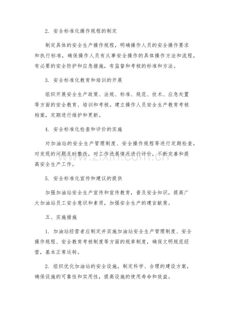 安全管理文档之加油站安全标准化实施方案.docx_第2页