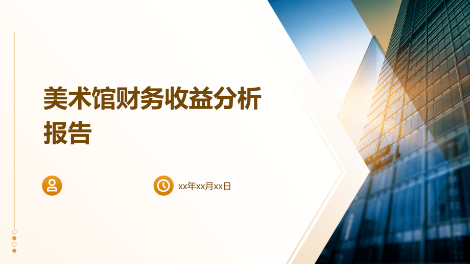 美术馆财务收益分析报告.pptx_第1页