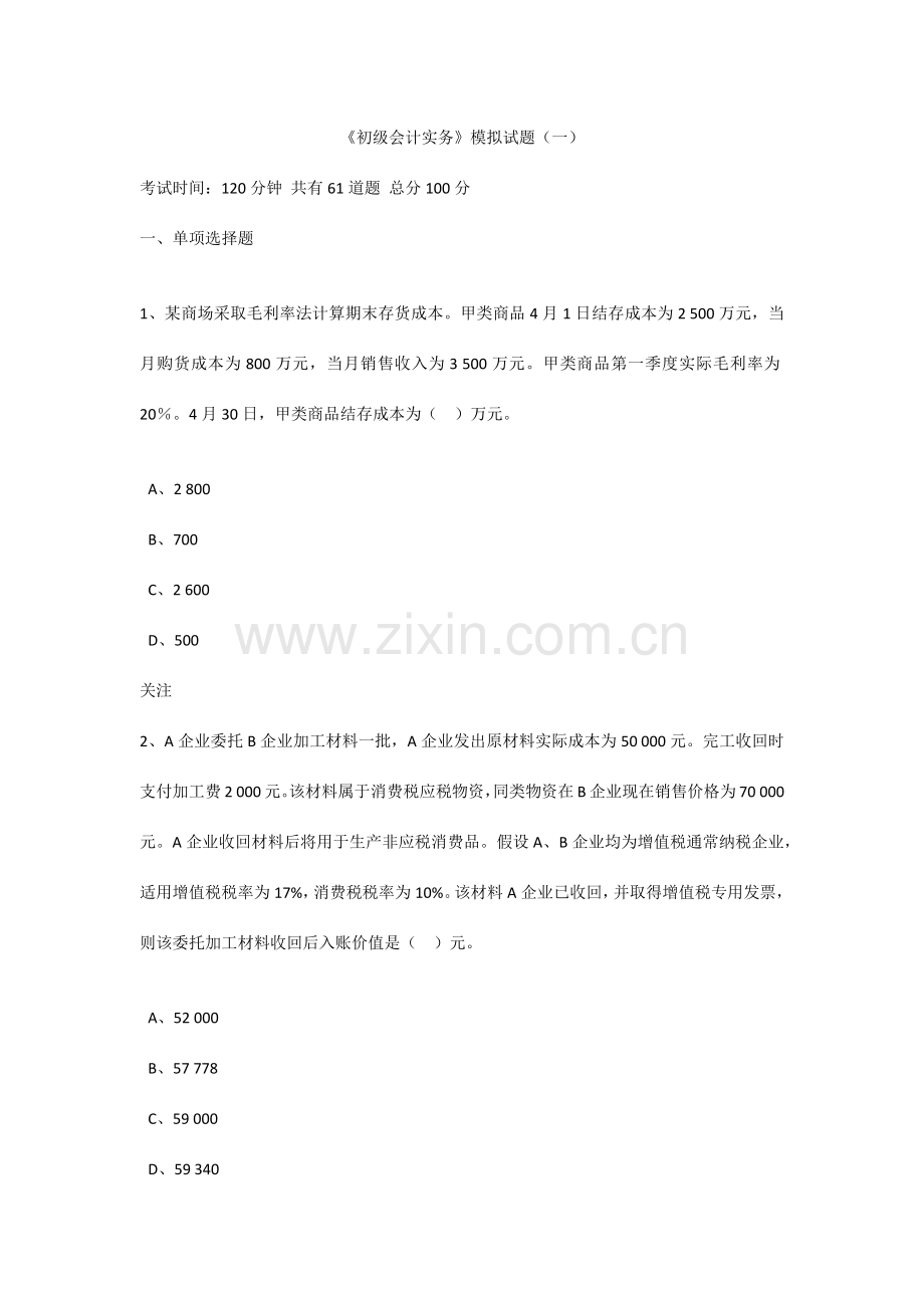 初级会计实务模拟试题.docx_第1页