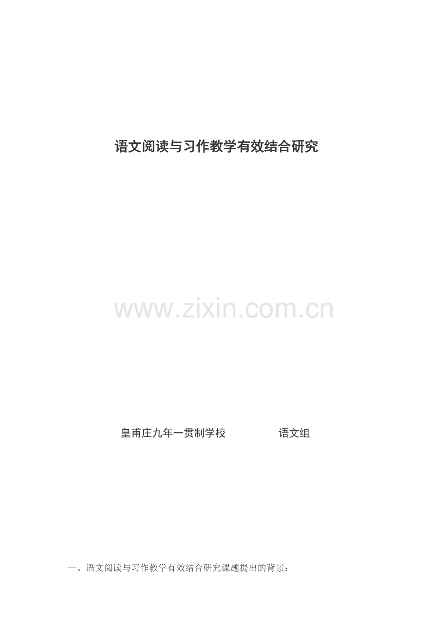 语文阅读与习作教学有效结合研究.doc_第1页