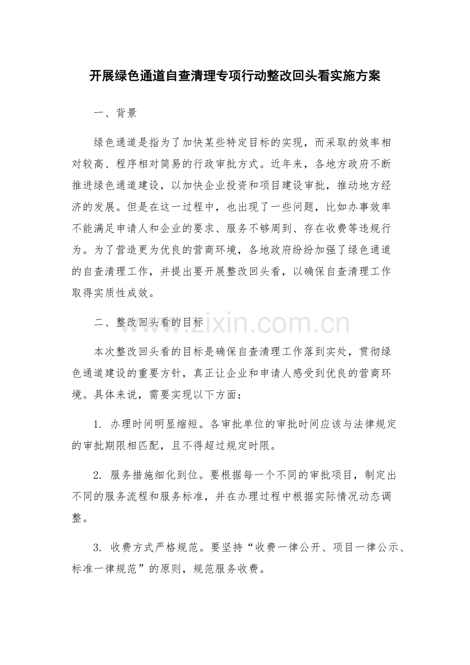 开展绿色通道自查清理专项行动整改回头看实施方案.docx_第1页