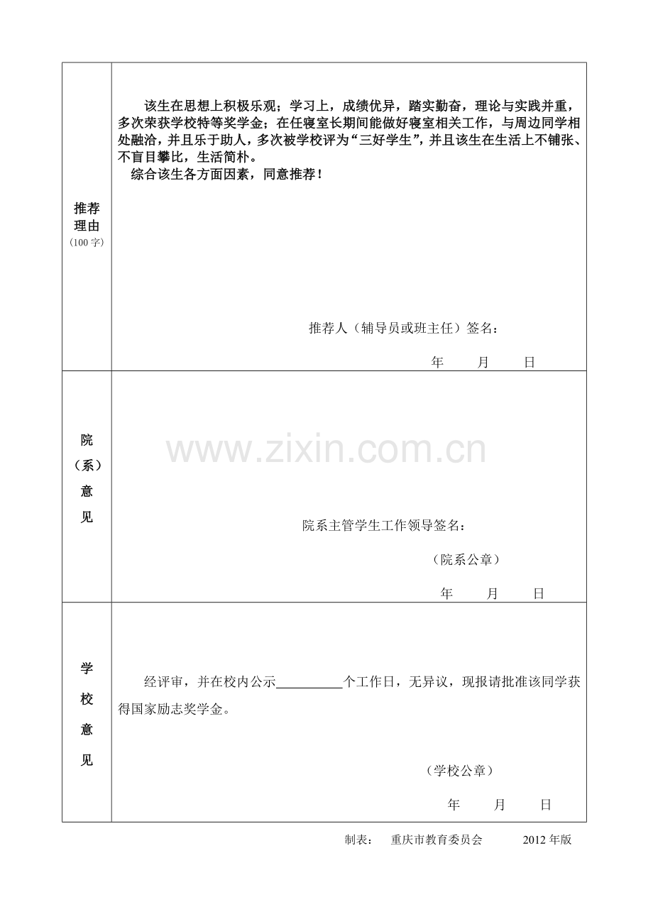 国家励志奖学金申请表范文及格式(法学专业).doc_第2页